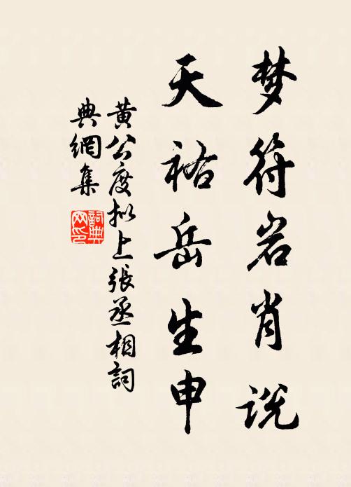 黄公度梦符岩肖说,天祐岳生申书法作品欣赏