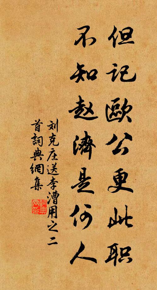 刘克庄但记欧公更此职，不知赵济是何人书法作品欣赏