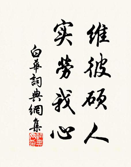 佚名维彼硕人，实劳我心书法作品欣赏