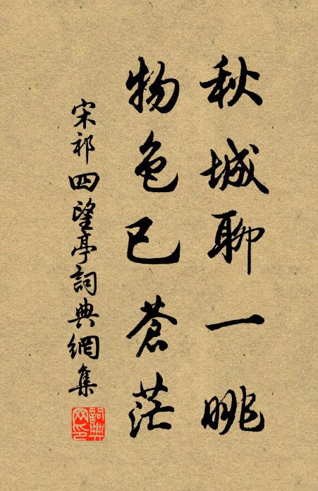 宋祁秋城聊一眺，物色已苍茫书法作品欣赏