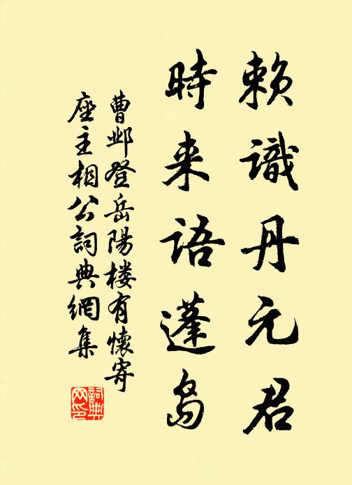 曹邺赖识丹元君，时来语蓬岛书法作品欣赏