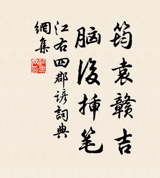 佚名筠袁赣吉，脑后插笔。书法作品欣赏
