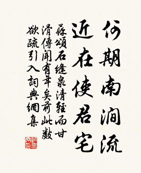 苏颂何期南涧流，近在使君宅书法作品欣赏