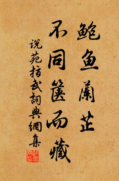 刘向鲍鱼兰芷，不同箧而藏书法作品欣赏