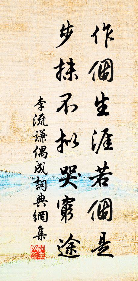 李流谦作个生涯若个是，步抹不拟哭穷途书法作品欣赏