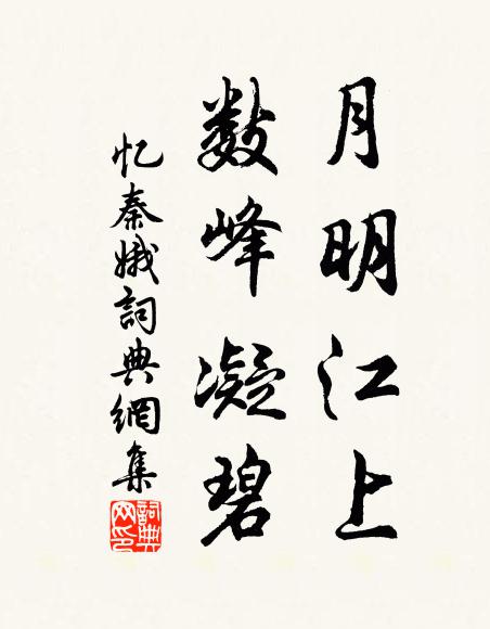 佚名月明江上，数峰凝碧书法作品欣赏