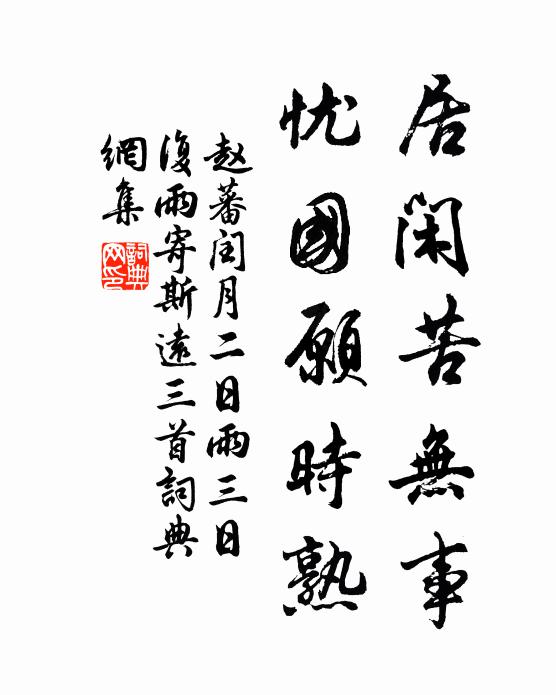赵蕃居闲苦无事，忧国愿时熟书法作品欣赏