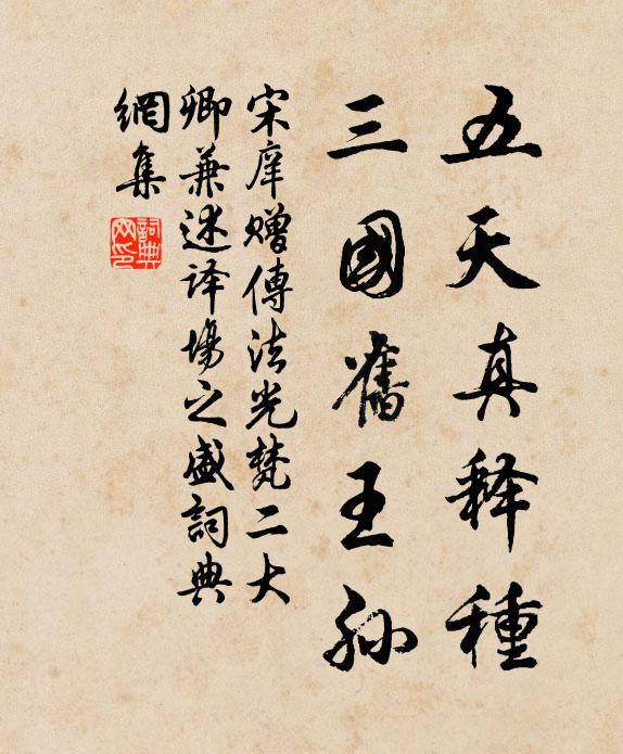 宋庠五天真释种，三国旧王孙书法作品欣赏