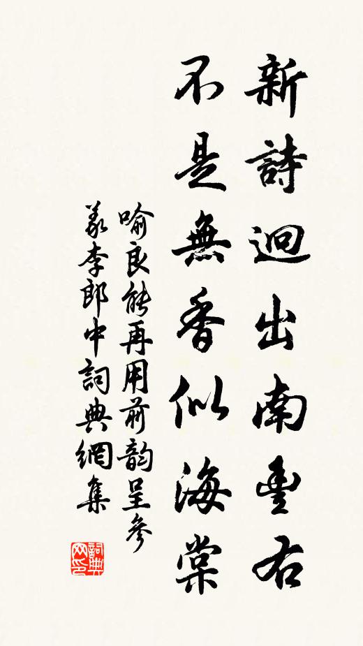喻良能新诗迥出南丰右，不是无香似海棠书法作品欣赏