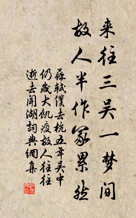 苏轼来往三吴一梦间，故人半作冢累然书法作品欣赏