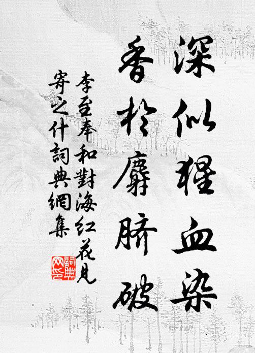 李至深似猩血染，香於麝脐破书法作品欣赏