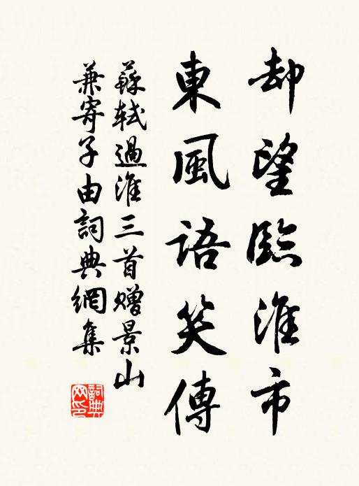 苏轼却望临淮市，东风语笑传书法作品欣赏