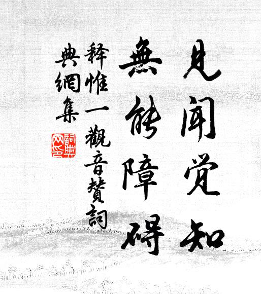 释惟一见闻觉知，无能障碍书法作品欣赏