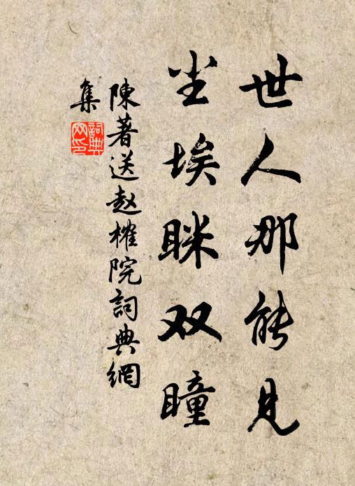 陈著世人那能见，尘埃眯双瞳书法作品欣赏