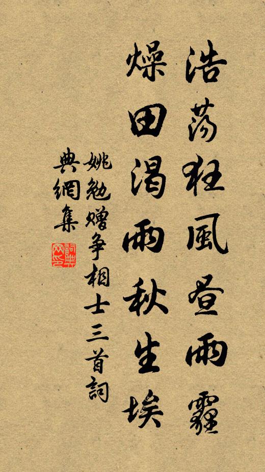 姚勉浩荡狂风昼雨霾，燥田渴雨秋生埃书法作品欣赏