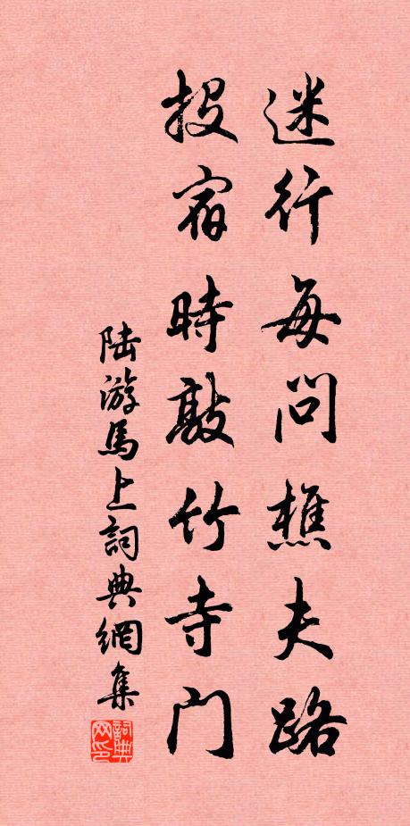 陆游迷行每问樵夫路，投宿时敲竹寺门书法作品欣赏