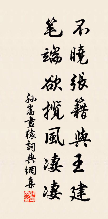 孙嵩不晓张籍与王建，笔端欲揽风凄凄书法作品欣赏