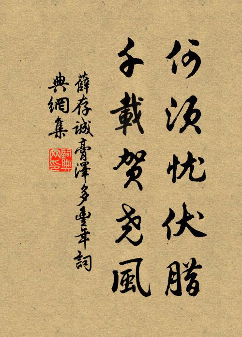 薛存诚何须忧伏腊，千载贺尧风书法作品欣赏