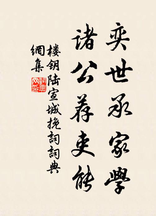 楼钥奕世承家学，诸公荐吏能书法作品欣赏