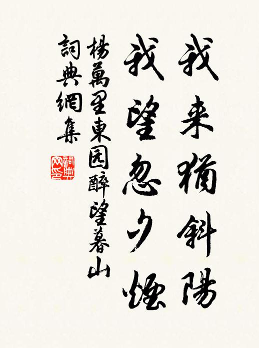 杨万里我来犹斜阳，我望忽夕烟书法作品欣赏