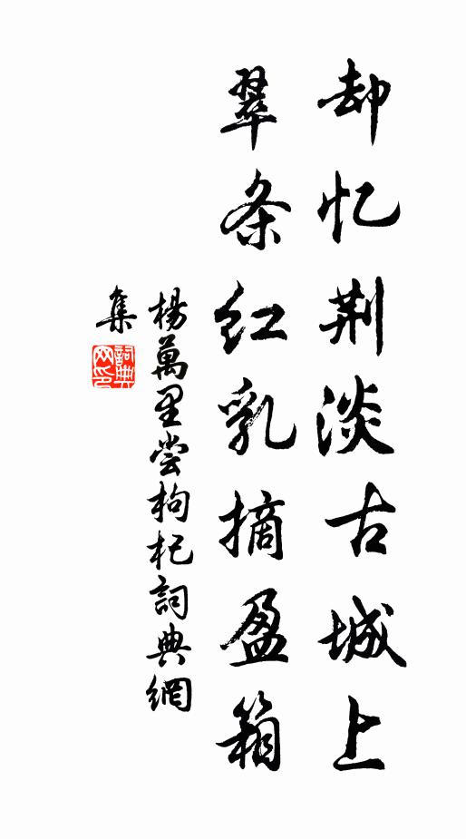 杨万里却忆荆淡古城上，翠条红乳摘盈箱书法作品欣赏