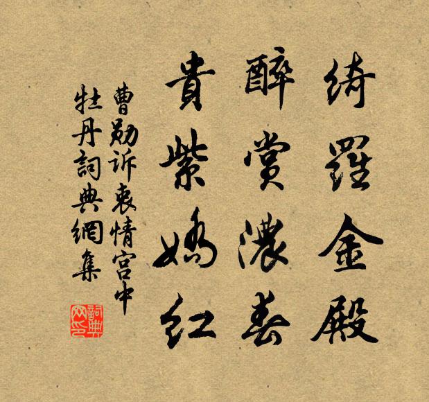曹勋绮罗金殿，醉赏浓春，贵紫娇红书法作品欣赏