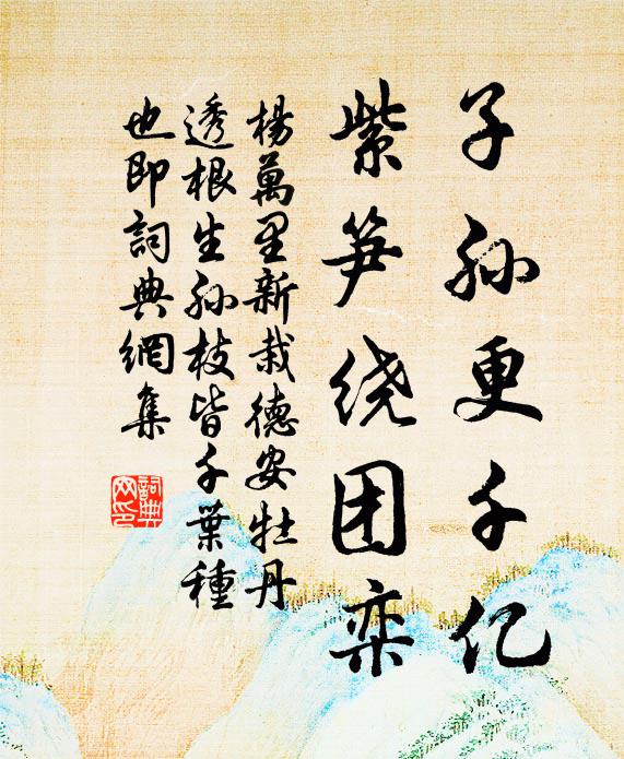 杨万里子孙更千亿，紫笋绕团栾书法作品欣赏