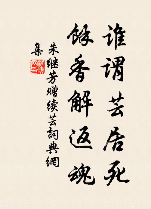 朱继芳谁谓芸居死，余香解返魂书法作品欣赏