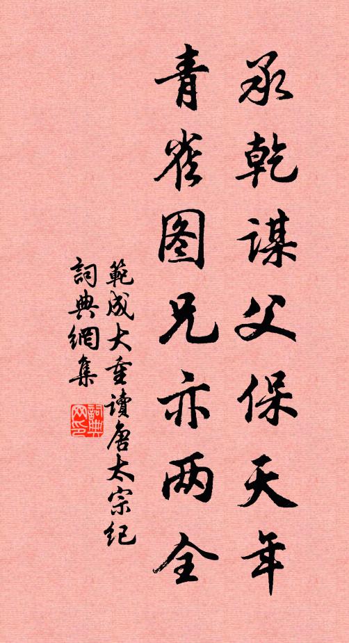 范成大承乾谋父保天年，青雀图兄亦两全书法作品欣赏