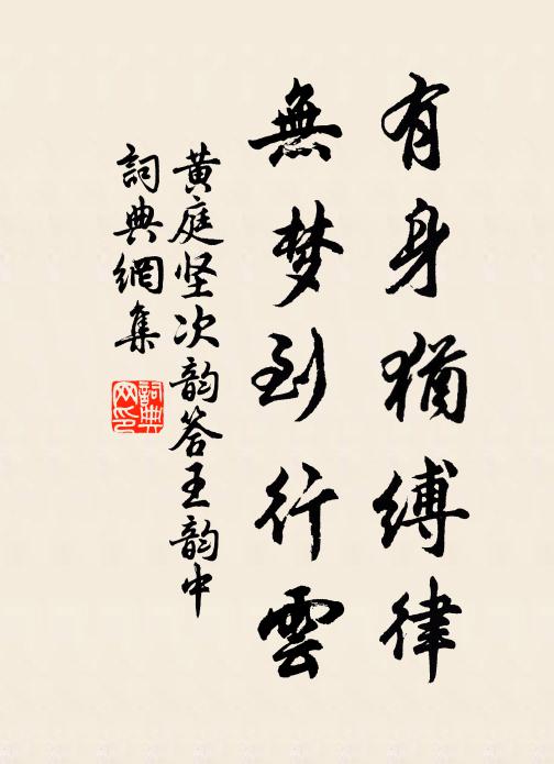 黄庭坚有身犹缚律，无梦到行云书法作品欣赏