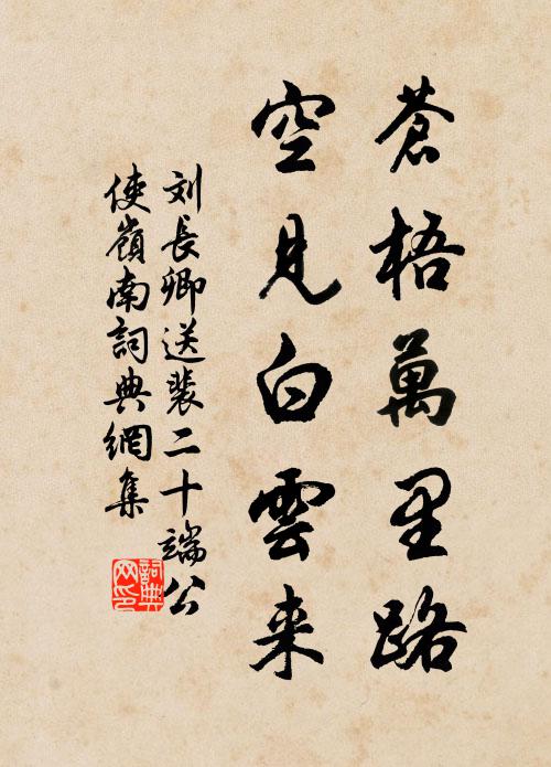 刘长卿苍梧万里路，空见白云来书法作品欣赏