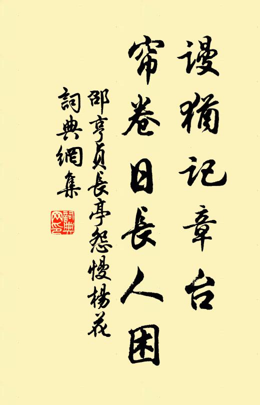 邵亨贞谩犹记章台，帘卷日长人困书法作品欣赏