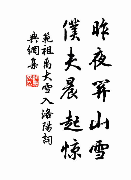范祖禹昨夜关山雪，仆夫晨起惊书法作品欣赏
