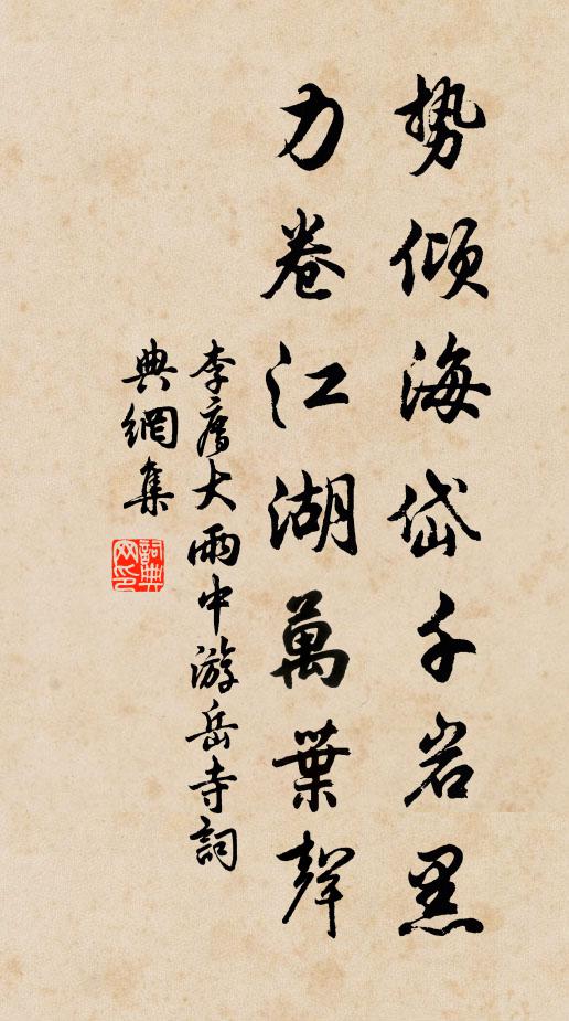 李廌势倾海岱千岩黑，力卷江湖万叶声书法作品欣赏