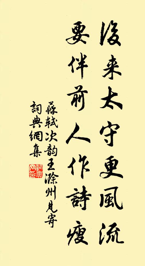 苏轼后来太守更风流，要伴前人作诗瘦书法作品欣赏