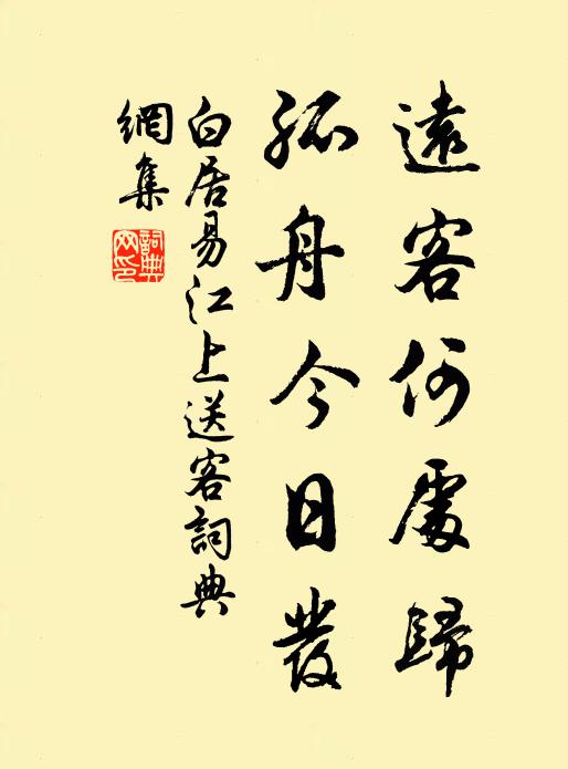 白居易远客何处归？孤舟今日发书法作品欣赏