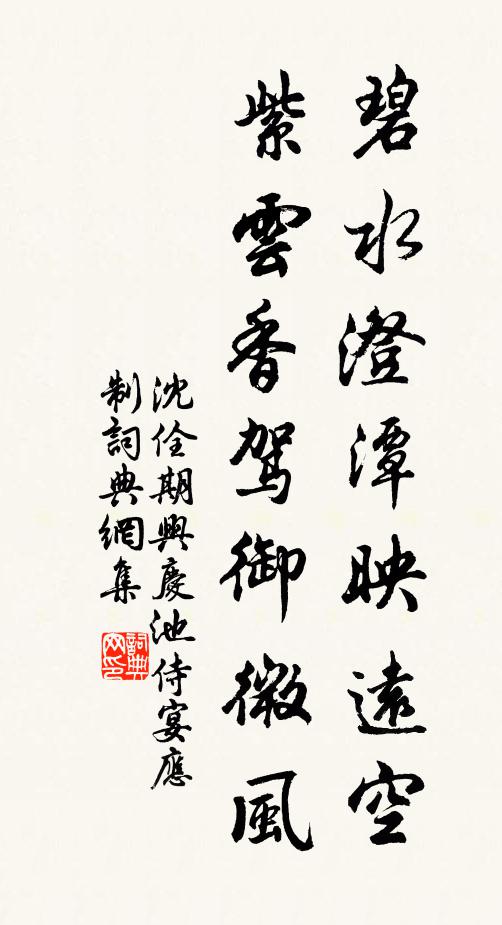 沈佺期碧水澄潭映远空，紫云香驾御微风书法作品欣赏