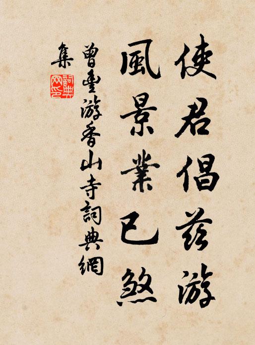 曾丰使君倡兹游，风景业已煞书法作品欣赏