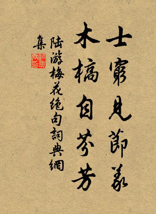 陆游士穷见节义，木槁自芬芳书法作品欣赏