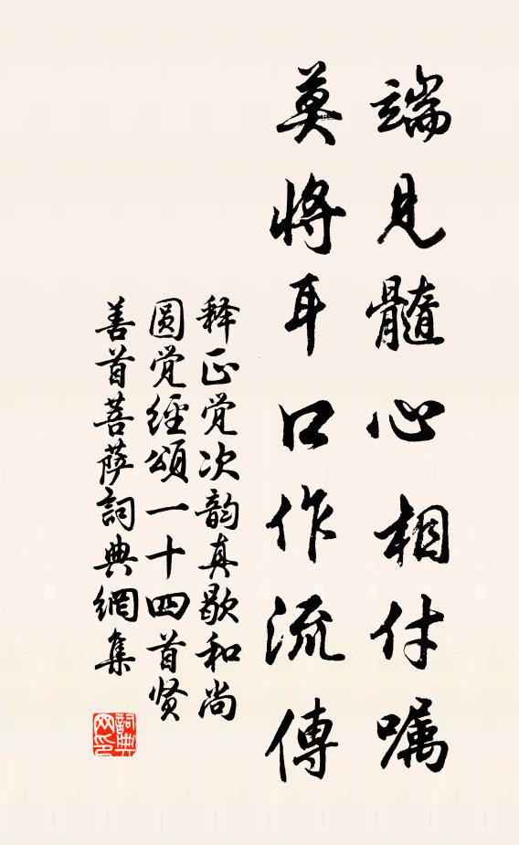 释正觉端见髓心相付嘱，莫将耳口作流传书法作品欣赏
