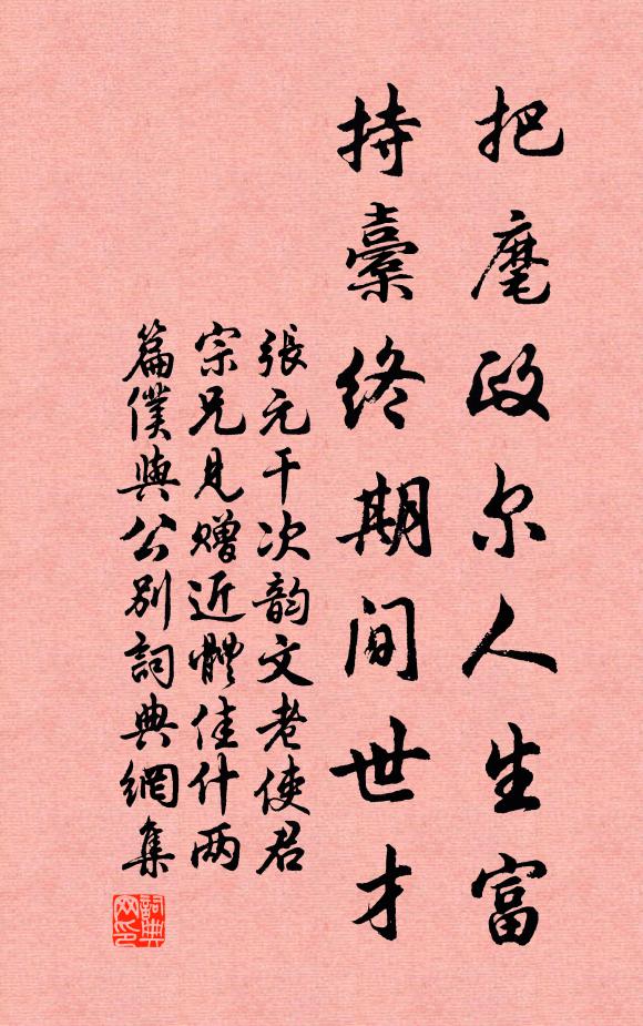 张元干把麾政尔人生富，持橐终期间世才书法作品欣赏