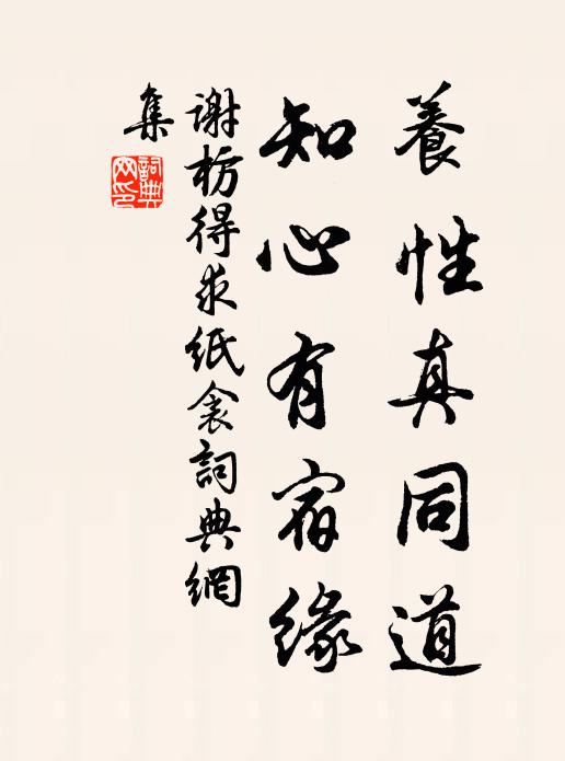 谢枋得养性真同道，知心有宿缘书法作品欣赏