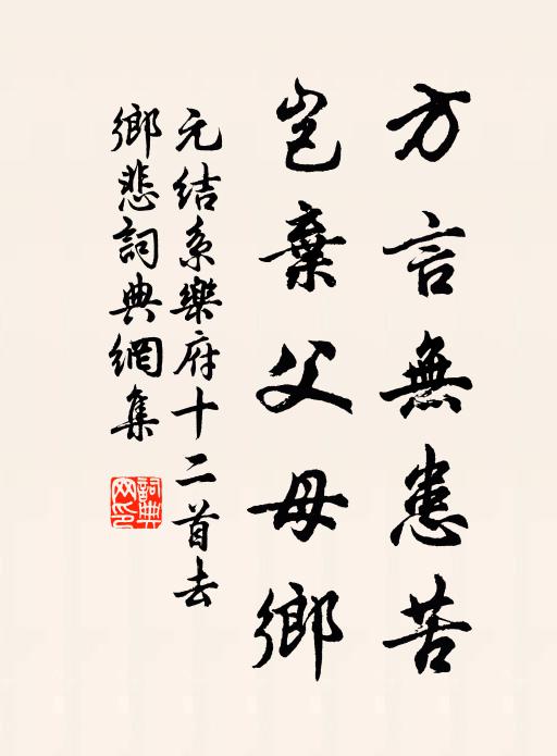 元结方言无患苦，岂弃父母乡书法作品欣赏