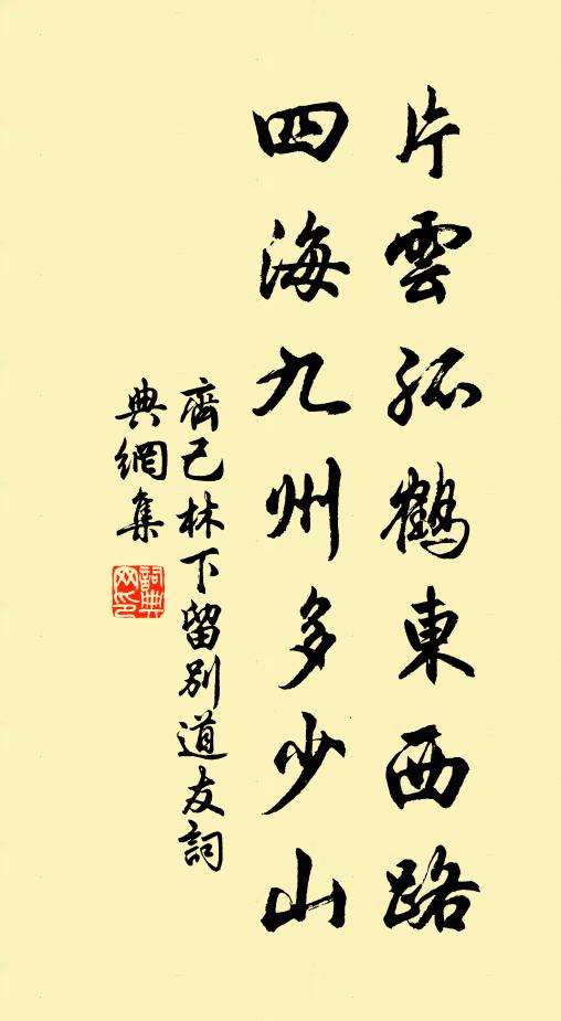 齐己片云孤鹤东西路，四海九州多少山书法作品欣赏