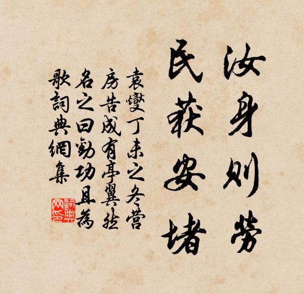 袁燮汝身则劳,民获安堵书法作品欣赏