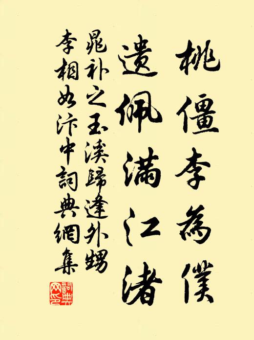 晁补之桃僵李为仆，遗佩满江渚书法作品欣赏