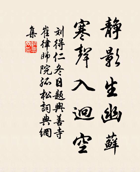 刘得仁静影生幽藓，寒声入迥空书法作品欣赏
