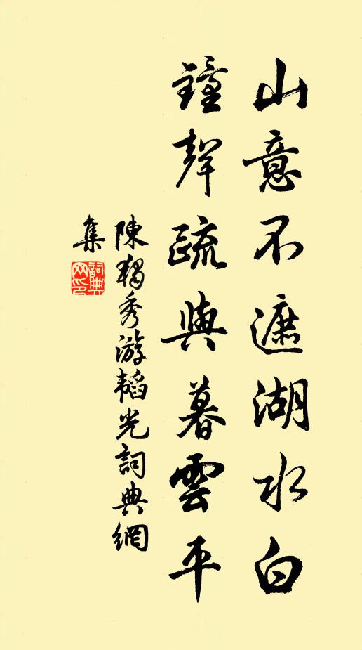陈独秀山意不遮湖水白，钟声疏与暮云平书法作品欣赏