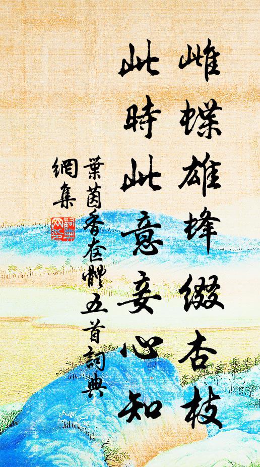 叶茵雌蝶雄蜂缀杏枝，此时此意妾心知书法作品欣赏