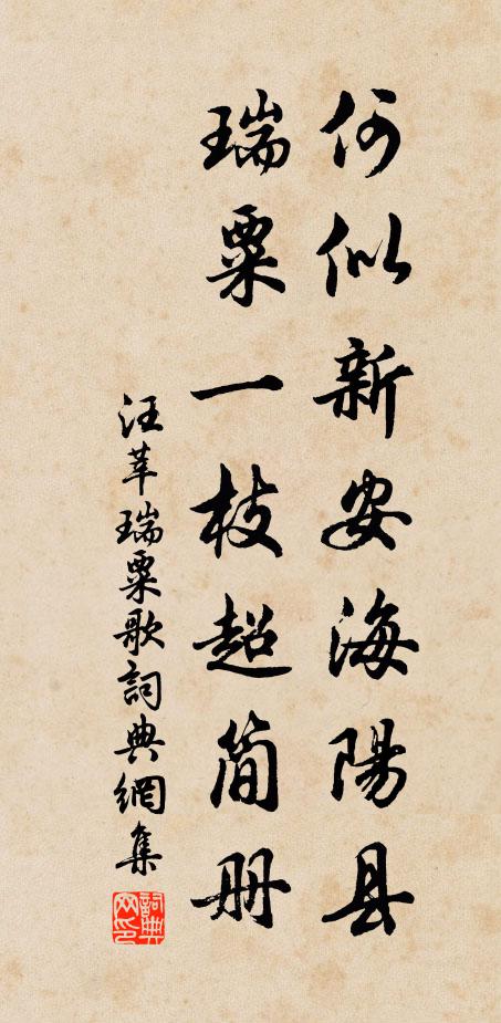 汪莘何似新安海阳县，瑞粟一枝超简册书法作品欣赏